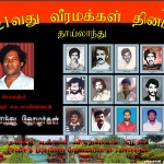 தாய்லாந்தில் வீரமக்கள் தினம் அனுஷ்டிப்பு..!