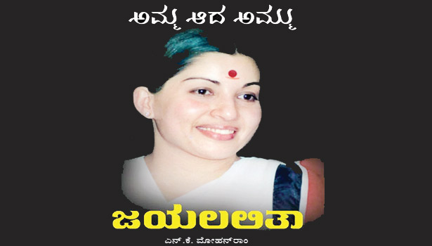 201706121358532793_Jayalalitha-biography-book-Published-in-kannada-language_SECVPF