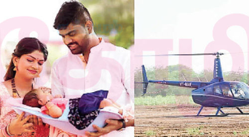 முதல் பெண் வாரிசை ஹெலிகாப்டரில் அழைத்து வந்த பெற்றோர்!! (மகளிர் பக்கம்)