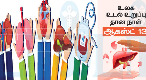 உறுப்பு தானம் உயிர் தானம்!(மருத்துவம்)