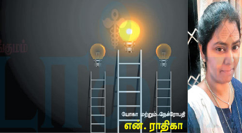 உனக்கு நீயே ஒளி ஆவாய்! (மருத்துவம்)